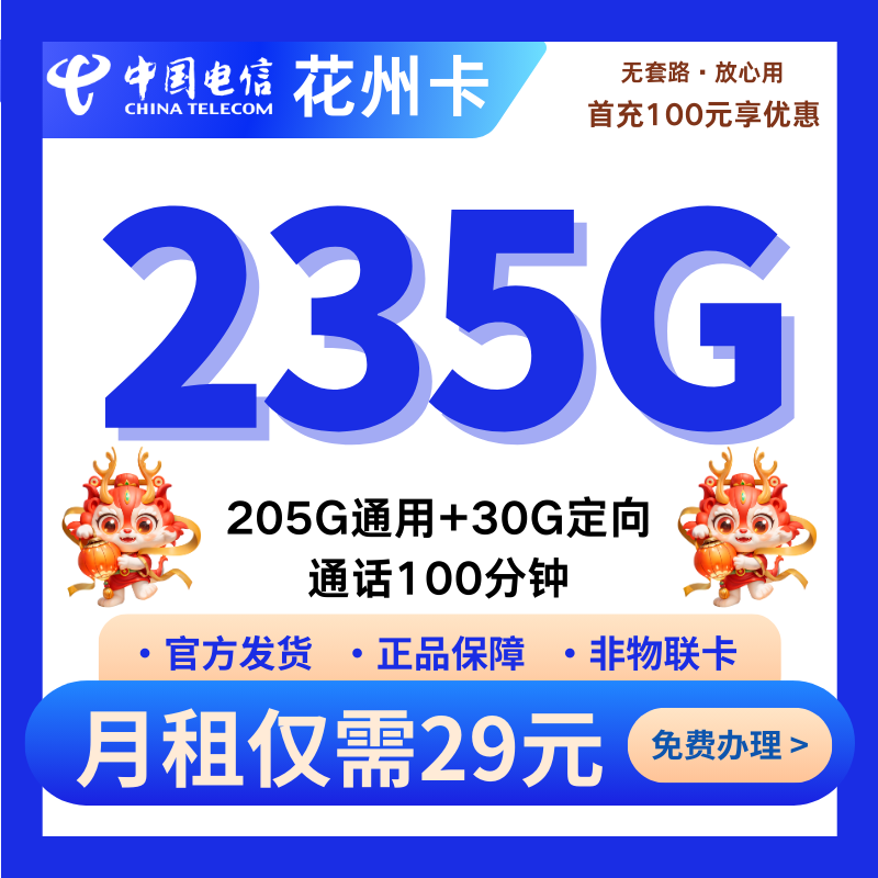 电信花州卡29元235G+100分钟
