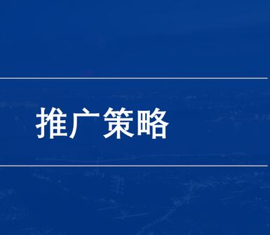 五步快速推广流量卡策略：高效提升销售量