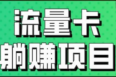 流量卡高额佣金推广计算法则详解