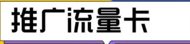 五大常用软件平台：高效推广流量卡的入口选择