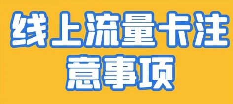 线上流量卡营销策略：高效推广指南